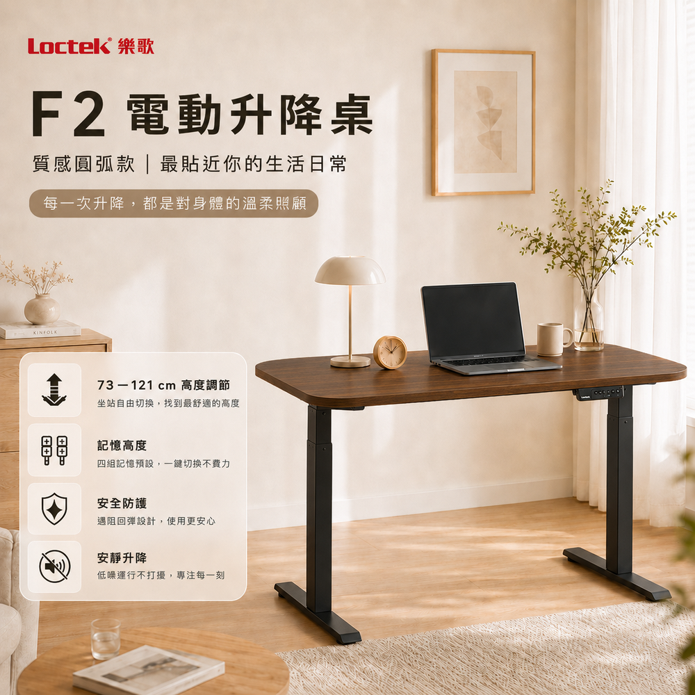 樂歌Loctek｜人體工學電動升降桌 F2 可安裝掛件 美形圓弧款 站立式工作桌