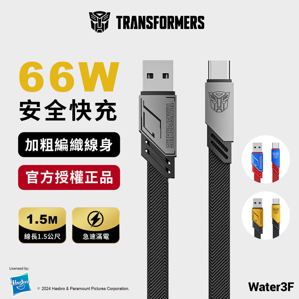 變形金剛 USB-A轉Type-C編織鋅合金快速充電線  1.5公尺