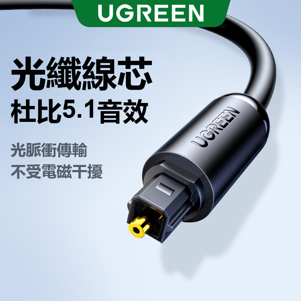 綠聯 Toslink公對公數字光纖線 黑色 AV122
