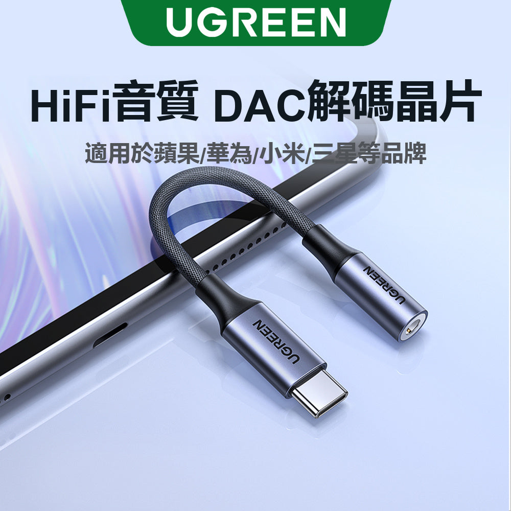 綠聯 Type-C轉3.5mm音源傳輸線 DAC晶片 HiFi版