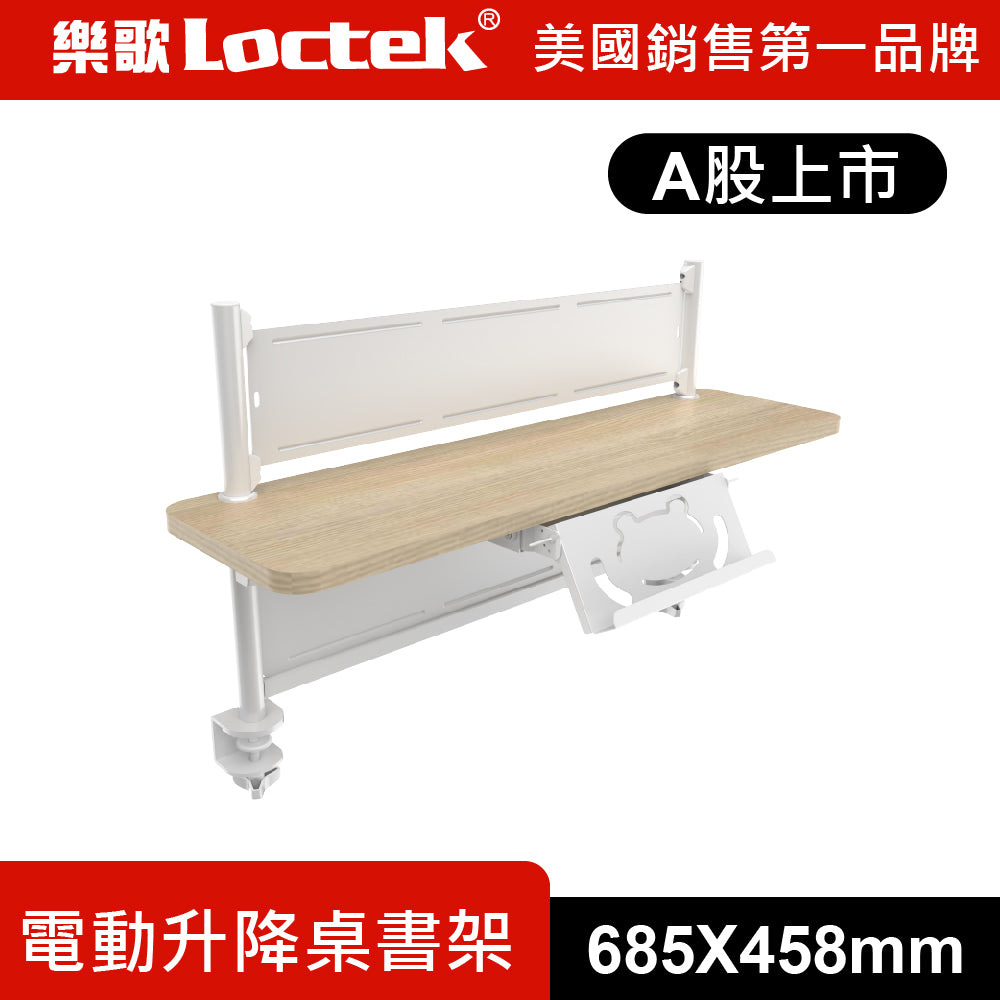樂歌Loctek 人體工學 電動升降桌書架 B30