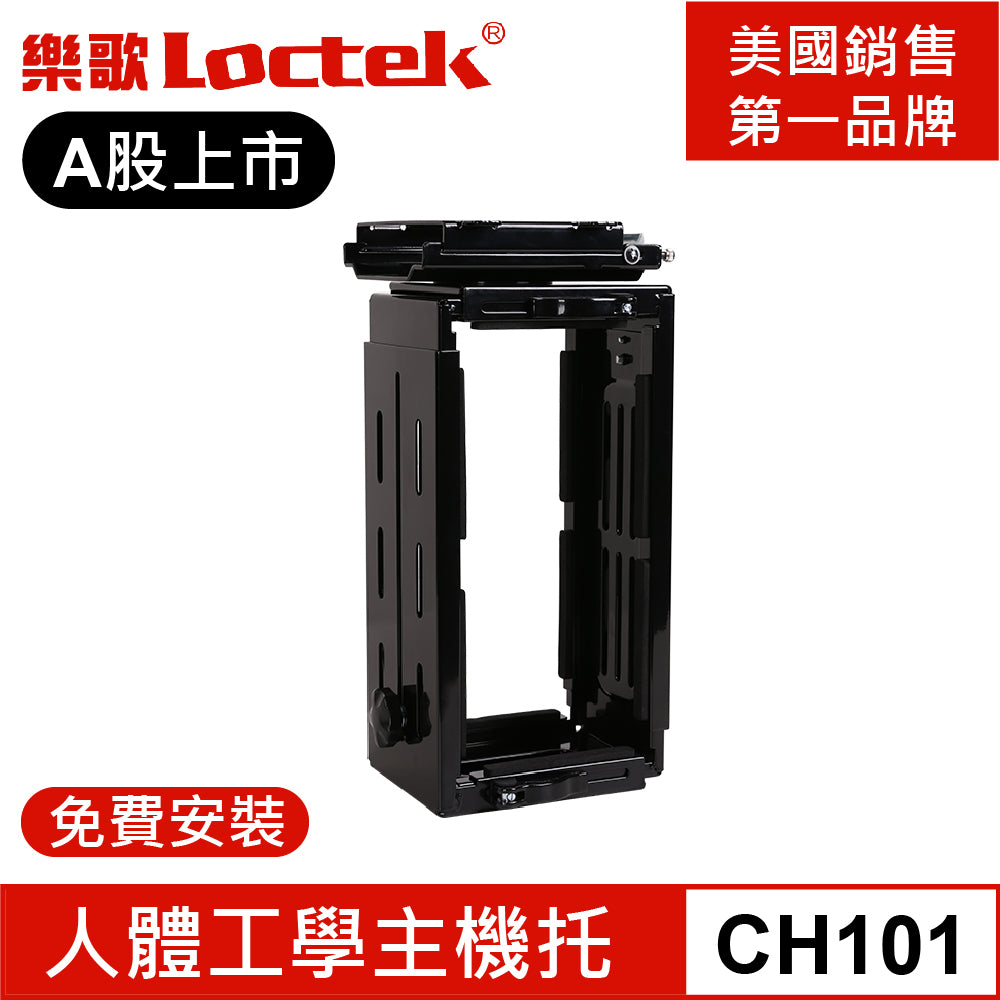 樂歌Loctek人體工學 主機托