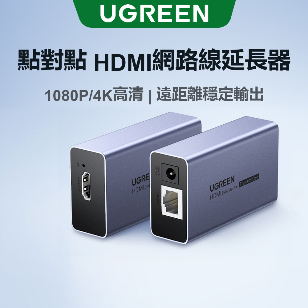 綠聯 HDMI 訊號延長器 發射端+接收端 支援50M