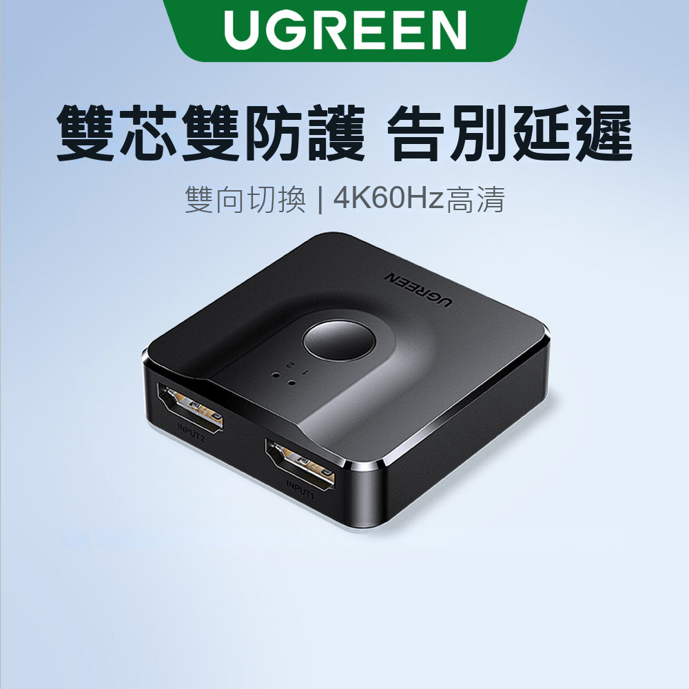 綠聯 HDMI切換器 二進一出/一進二出