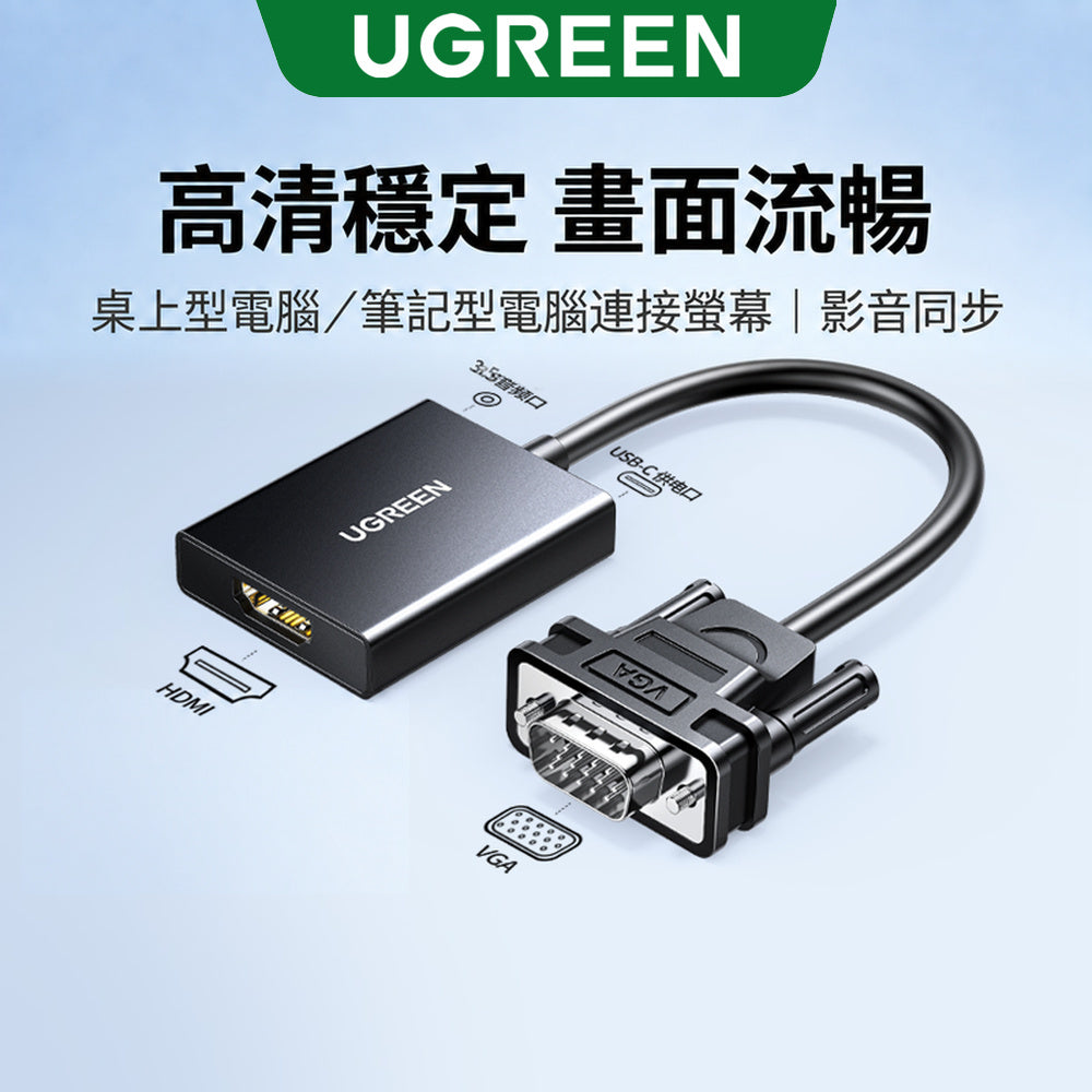 綠聯 VGA轉HDMI轉接器 1080P 3.5mm音源 USB-C供電