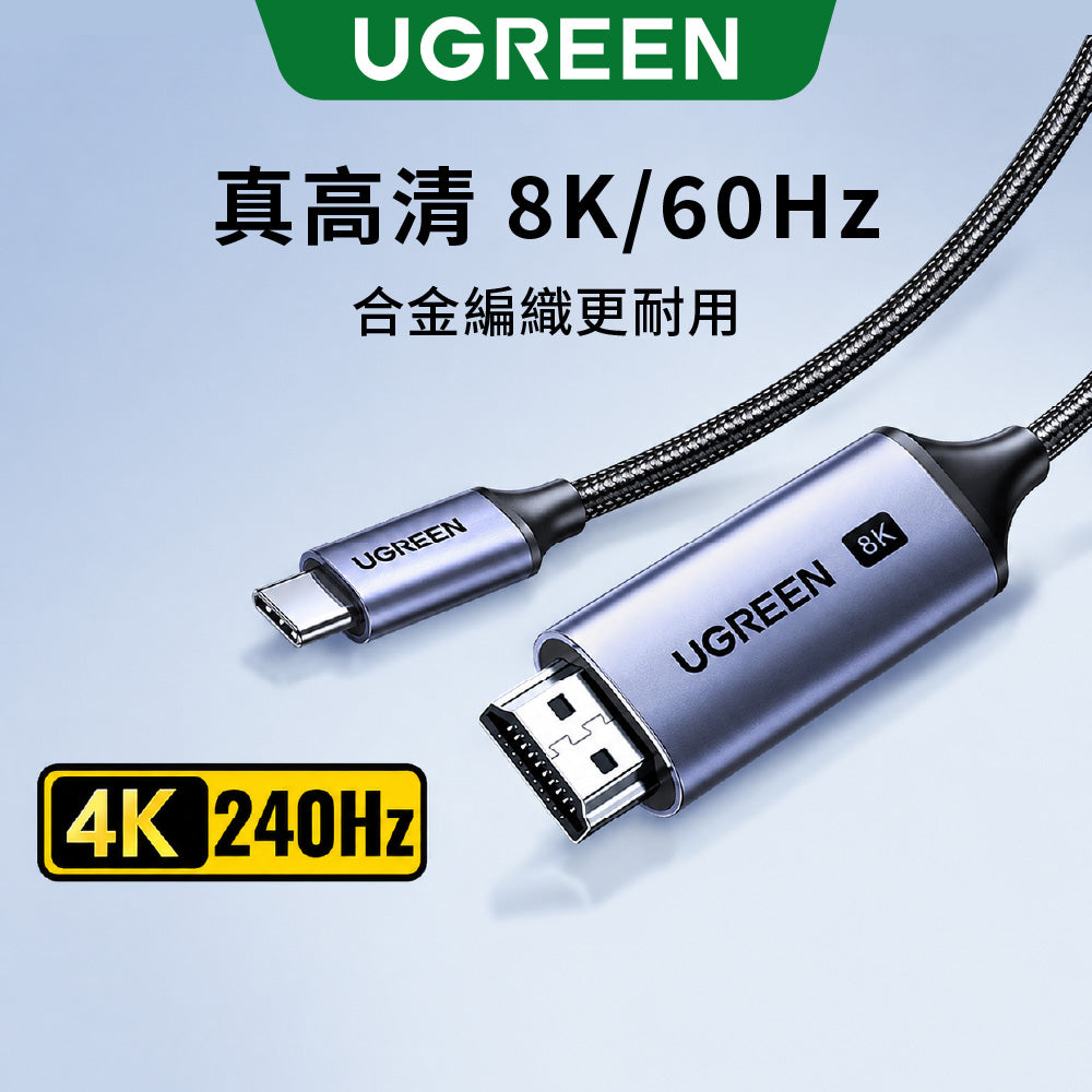 綠聯 USB-C轉HDMI 2.1 8K 影音傳輸線 鋁合金編織