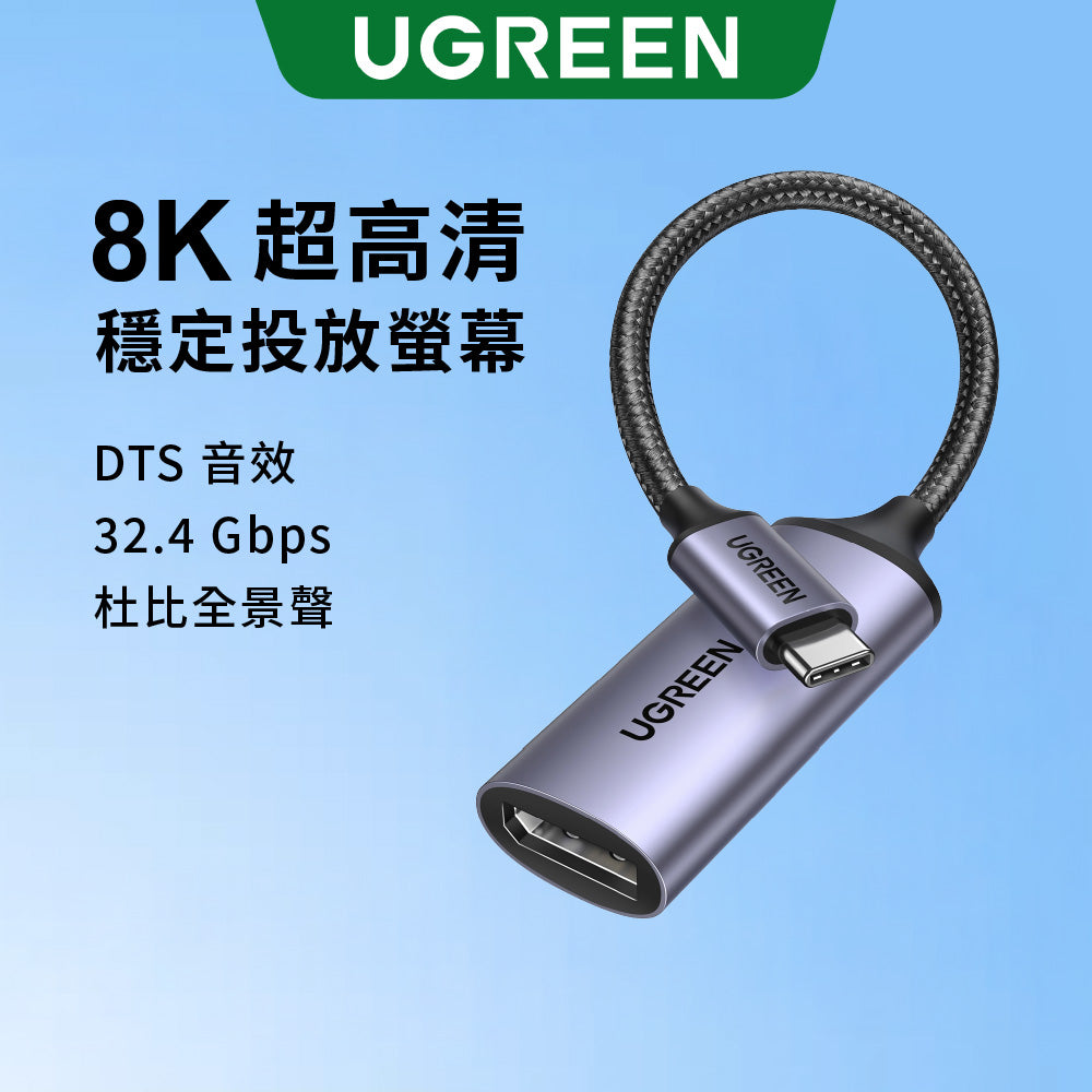 綠聯 USB-C轉DisplayPort影音傳輸線 DP1.4 8K高畫質顯示線