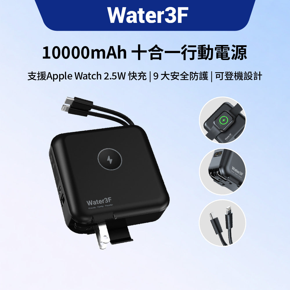 Water3F 10000mAh 十合一無線快充行動電源