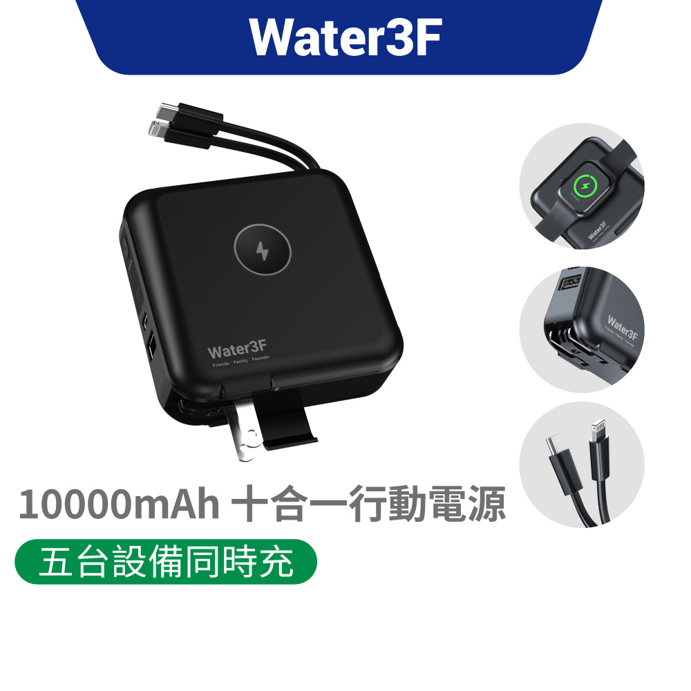 Water3F 10000mAh 十合一無線快充行動電源