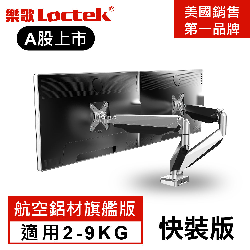 【福利品】樂歌Loctek 人體工學 電腦螢幕支架