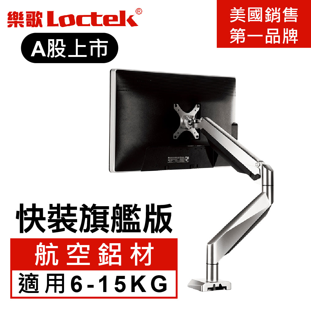 【福利品】樂歌Loctek 人體工學 電腦螢幕支架 D7H/DLB511L 電競螢幕6-15KG適用