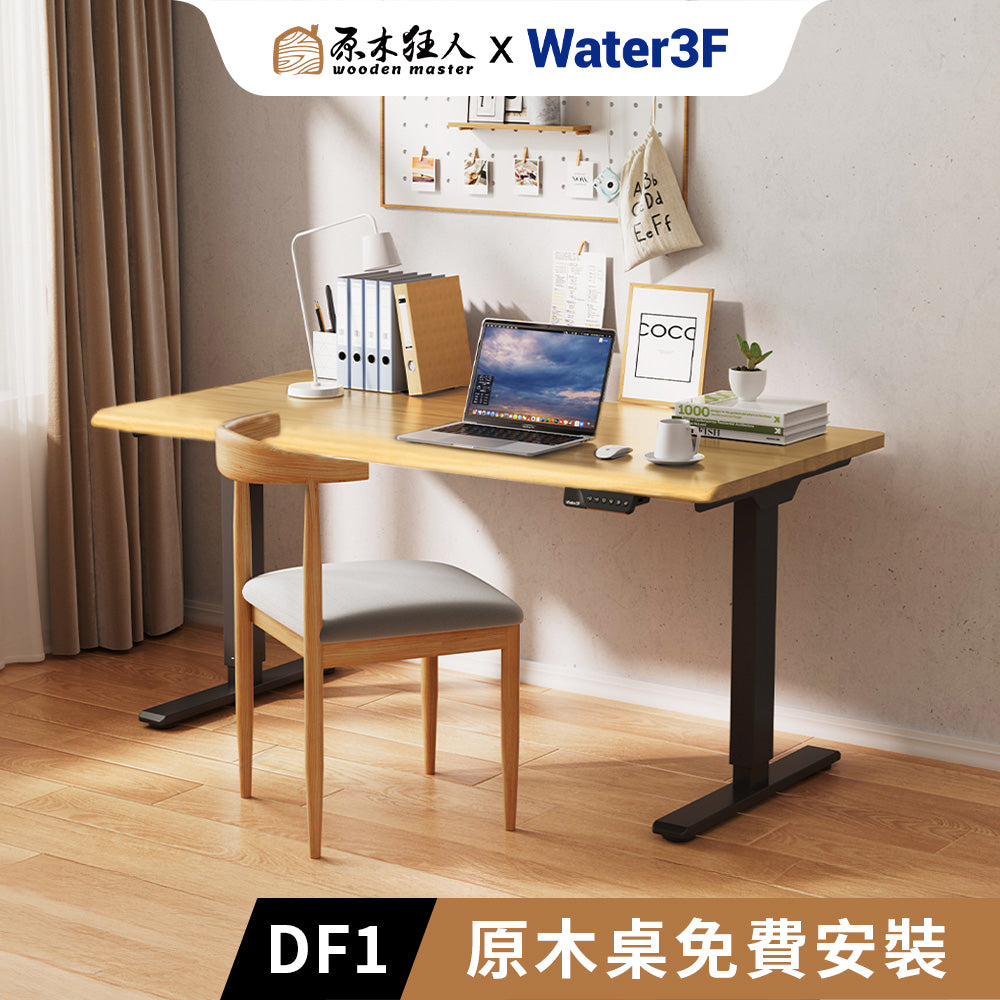 Water3F X 原木狂人  DF1 原木電動升降桌