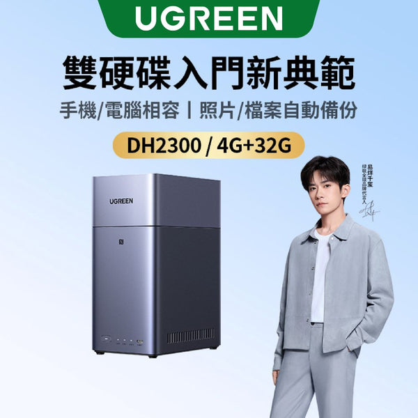 綠聯 DH2300 2Bay NAS網路儲存伺服器 雙硬碟槽 灰色 附網路線