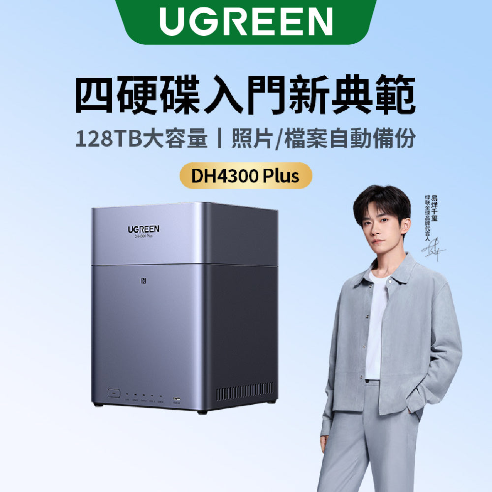 綠聯 DH4300 Plus 4Bay NAS網路儲存伺服器 四硬碟槽 灰色 附HDMI線