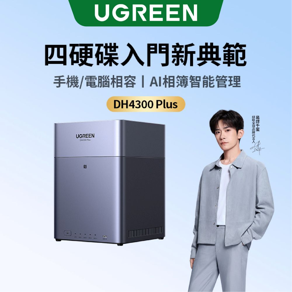 綠聯 DH4300 Plus 4Bay NAS網路儲存伺服器 四硬碟槽 灰色 附網路線