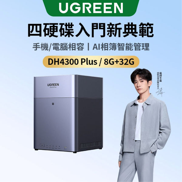 綠聯 DH4300 Plus 4Bay NAS網路儲存伺服器 四硬碟槽 灰色 附網路線