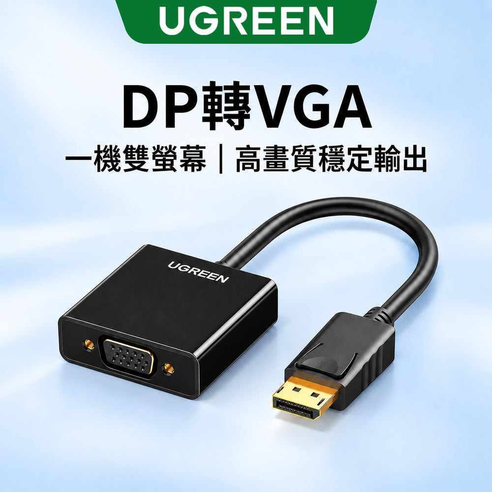 綠聯 DisplayPort轉VGA轉接器 1080P 60Hz