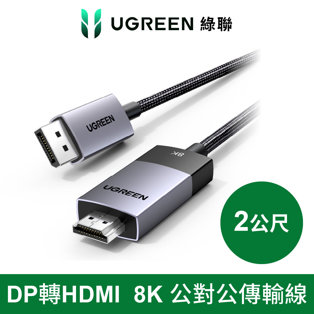 綠聯 DP轉HDMI 線8K /60HZ 公對公 金屬編織 高畫質顯示器電腦傳輸線 Pro版 2公尺