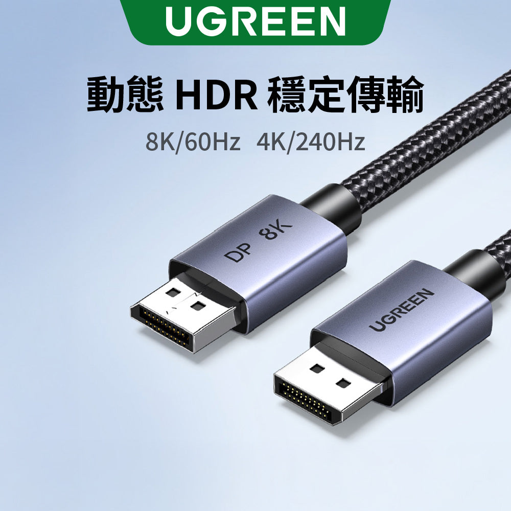 綠聯 DP線 8K /60Hz公對公 金屬編織 高畫質高速顯示器傳輸線 Pro版