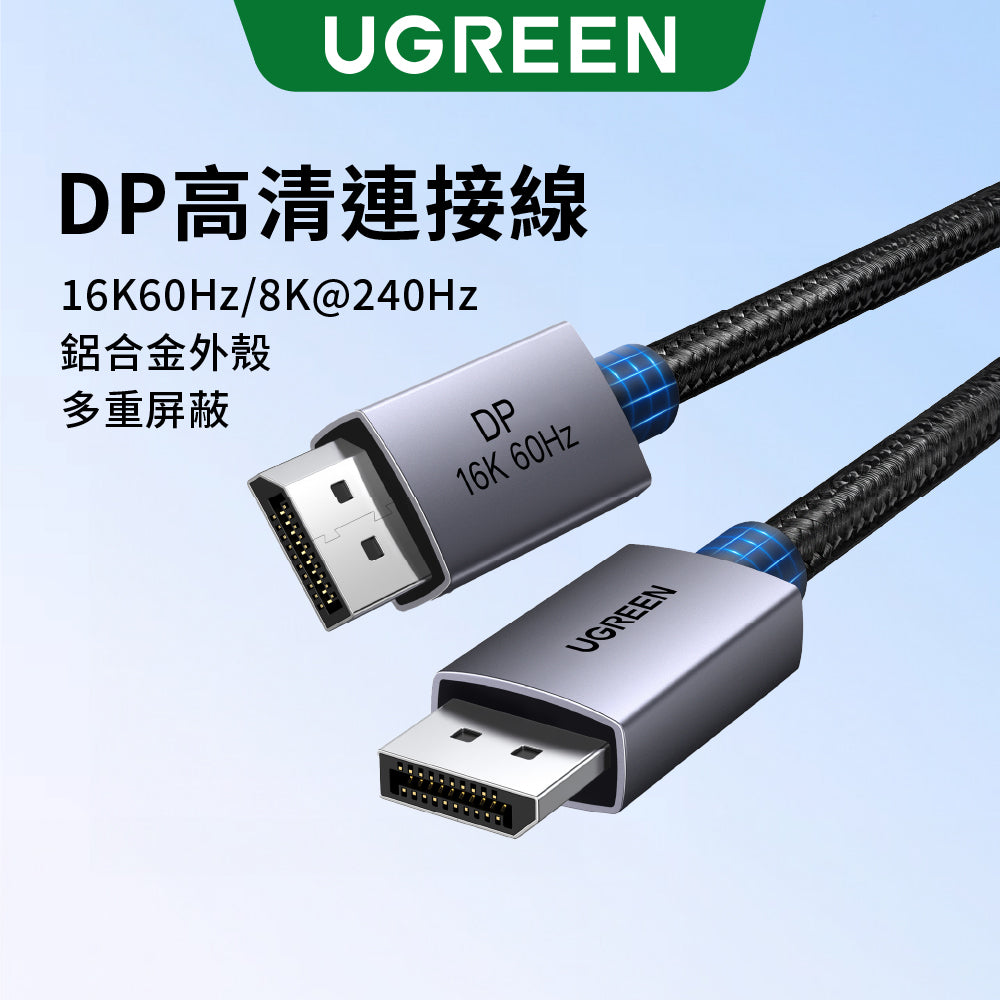 綠聯 DisplayPort 16K 影像線 公對公 鋁合金外殼 DP 顯示線