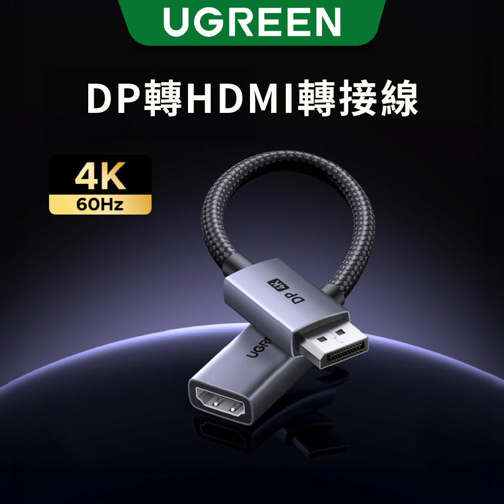 綠聯 DisplayPort轉HDMI轉接線 DP公轉HDMI母 4K/60Hz 鋁合金外殼