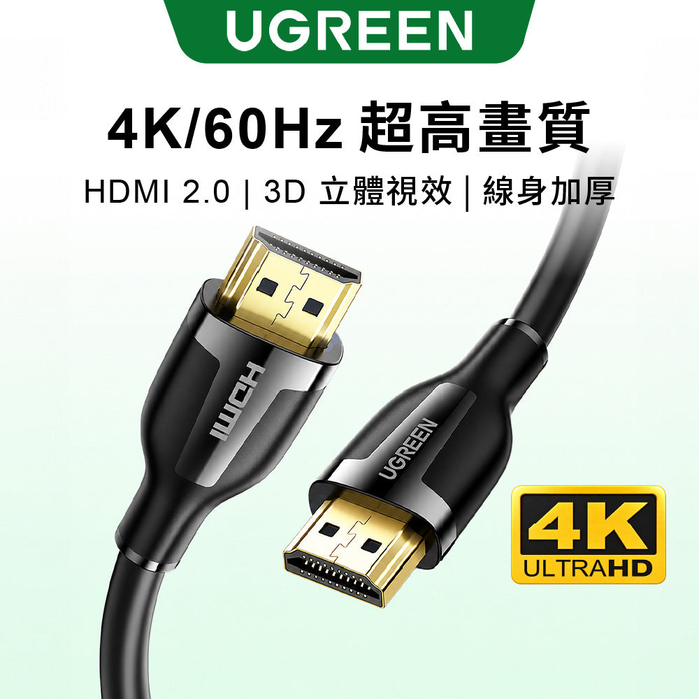 綠聯 HDMI 2.0 4K 影音傳輸線 公對公