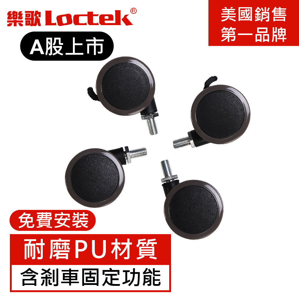 樂歌Loctek 人體工學 電動升降桌專用滾輪
