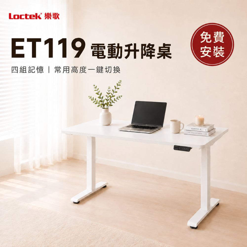 樂歌Loctek｜人體工學電動升降桌 ET119  可安裝掛件 商務款 站立式工作桌 免運費免安裝
