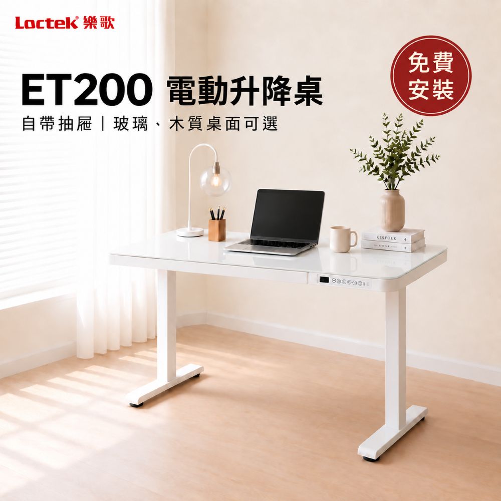 樂歌Loctek｜人體工學電動升降桌 ET200 鋼化玻璃 設計款 (附抽屜) 站立式工作桌 免運費免安裝