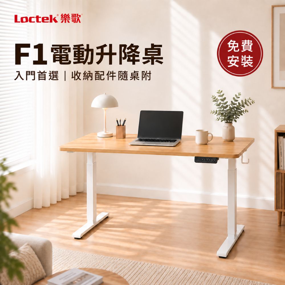 樂歌Loctek｜人體工學電動升降桌 F1 入門款 (附贈理線槽/掛勾)  站立式工作桌  免運費