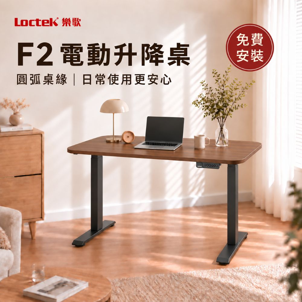 樂歌Loctek｜人體工學電動升降桌 F2 可安裝掛件 美形圓弧款 站立式工作桌
