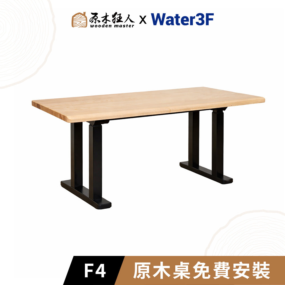 Water3F X 原木狂人  F4 原木電動升降桌