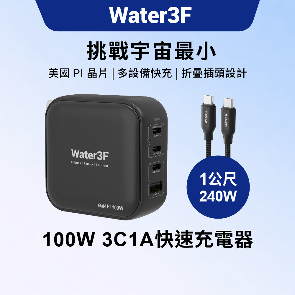 Water3F 100W 4孔GaN快速充電器 3C1A版