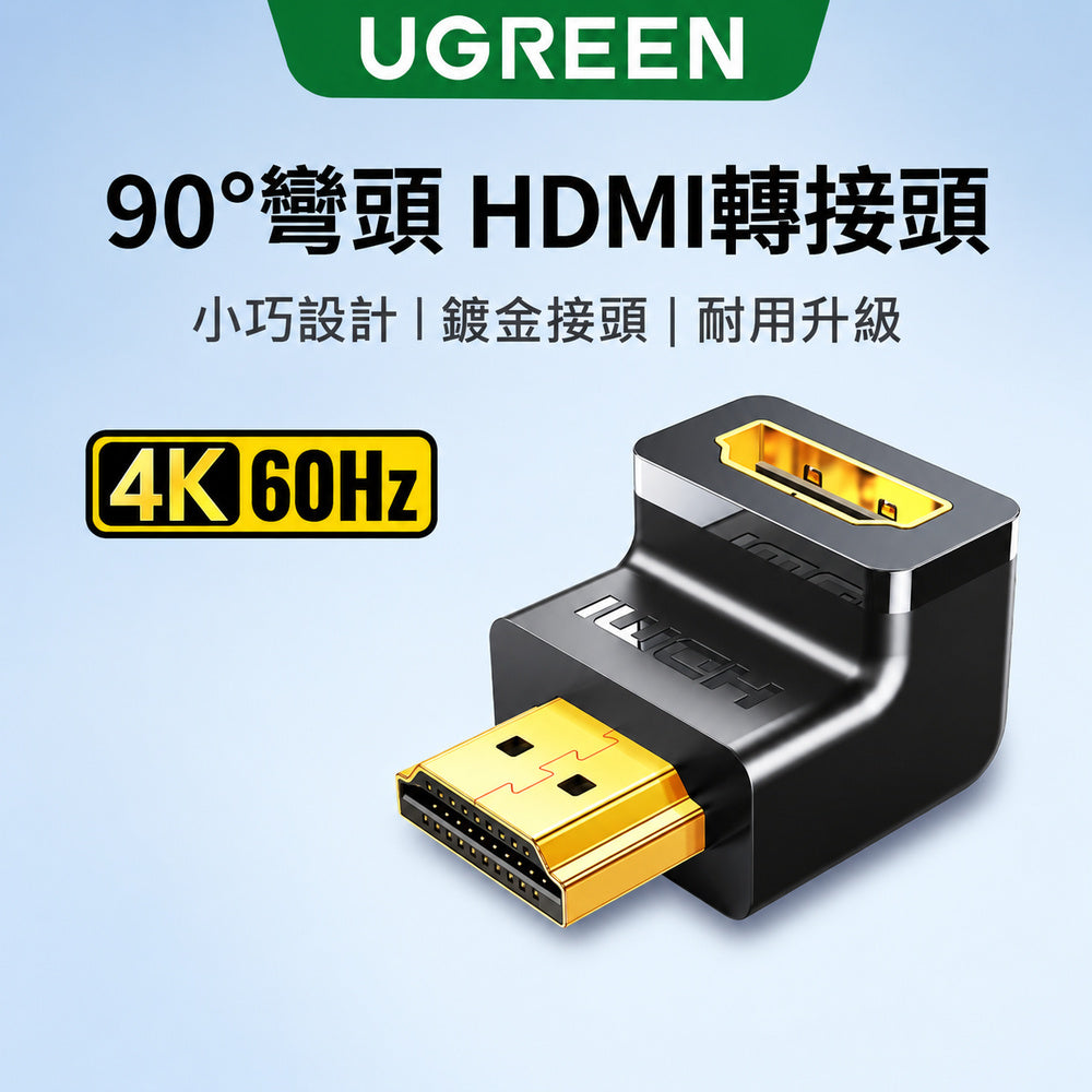 綠聯 HDMI公轉母 轉接頭