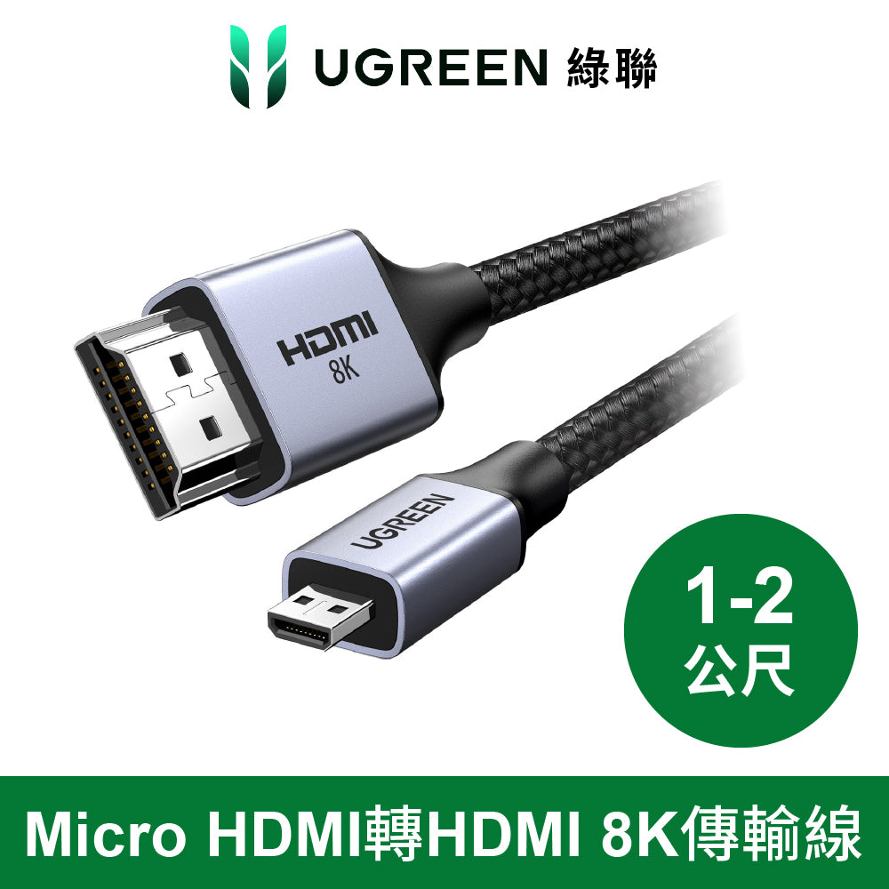 綠聯 micro HDMI 轉 HDMI 8K /60HZ 公對公 金屬影音傳輸線 Pro版