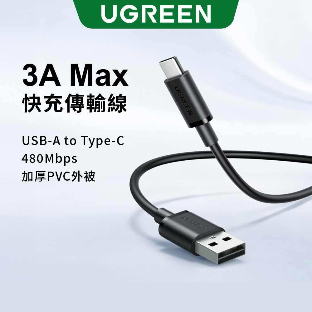 綠聯 USB-A轉Type-C快充線 USB2.0 3A充電傳輸線