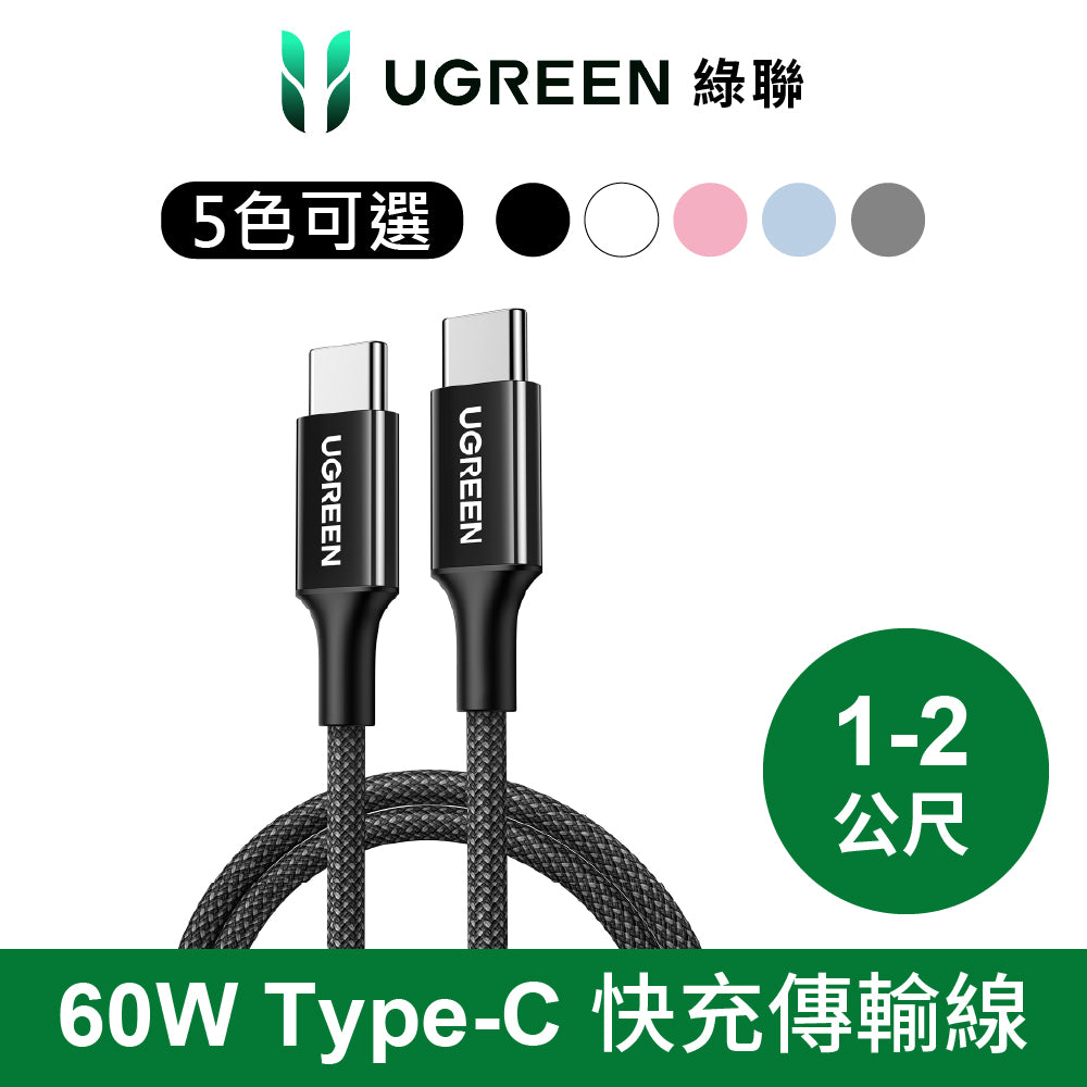 綠聯 60W USB-C to USB-C 快充線 編織耐用傳輸線 S版