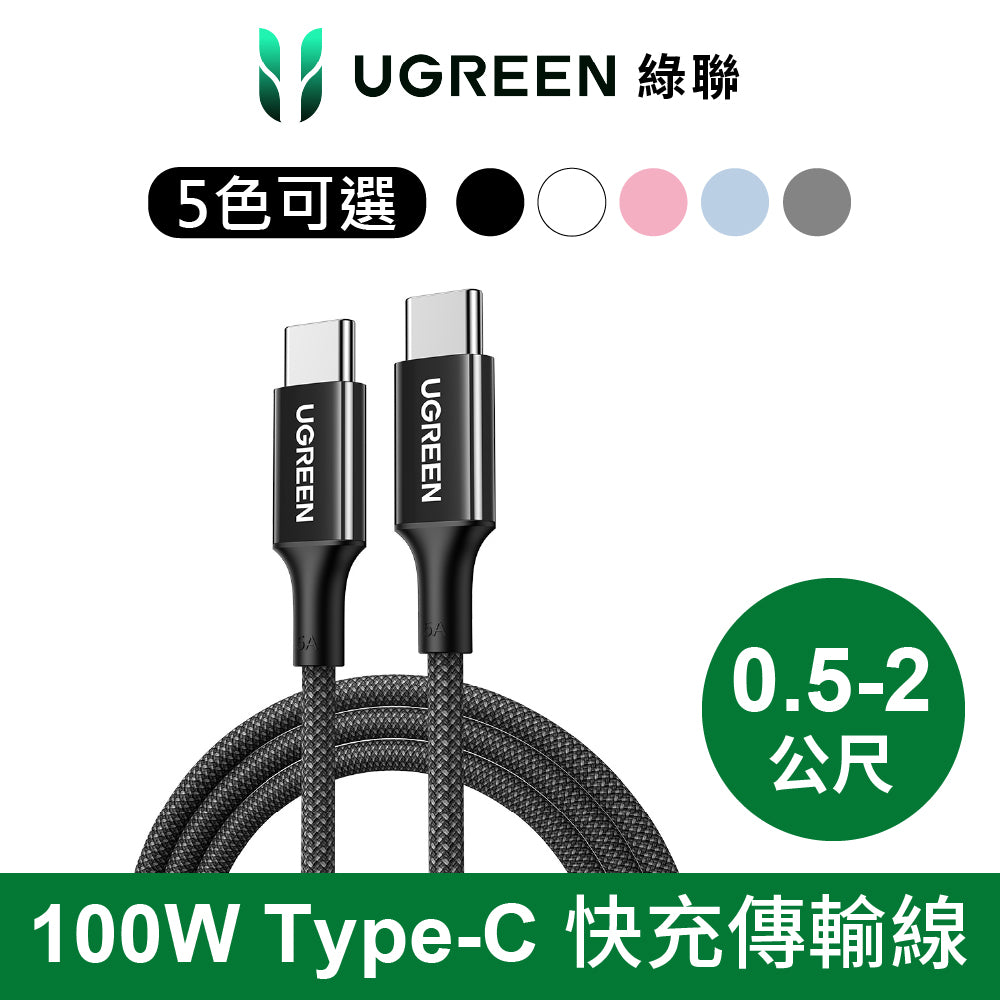 綠聯 100W USB-C to USB-C 快充線 編織耐用傳輸線 S版