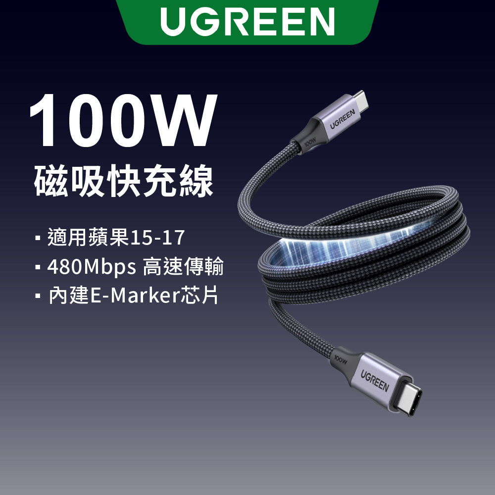 綠聯 100W USB-C to USB-C PD 磁吸不鏽鋼48股編織快充線 1公尺