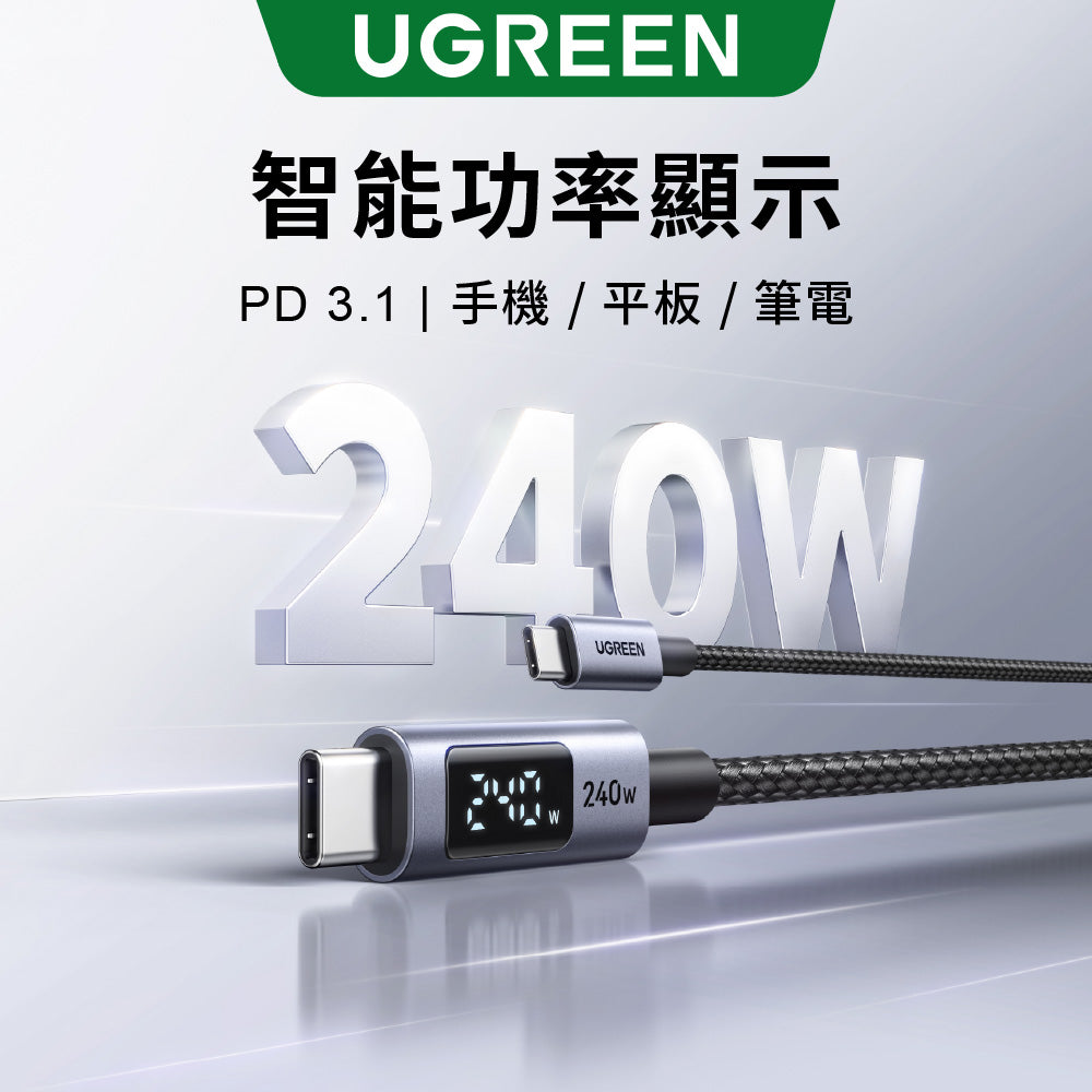 綠聯 Type-C轉Type-C 快充線 USB2.0 240W  數位顯示 鋁合金編織線