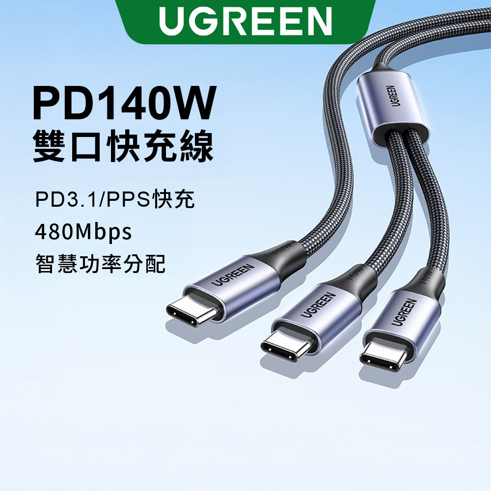 綠聯 Type-C轉雙Type-C快充線 USB2.0 140W雙頭充電傳輸線 金屬編織款
