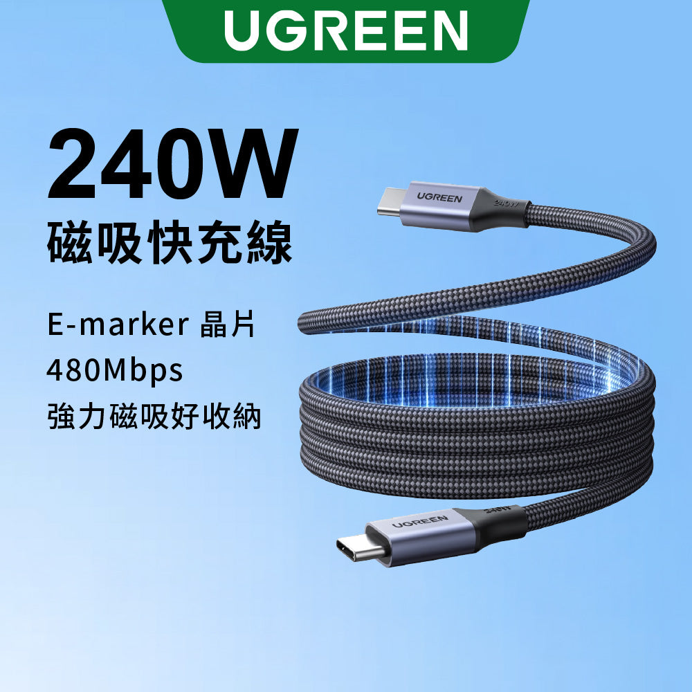 綠聯 Type-C轉Type-C PD磁吸快充線 USB2.0 240W充電傳輸線