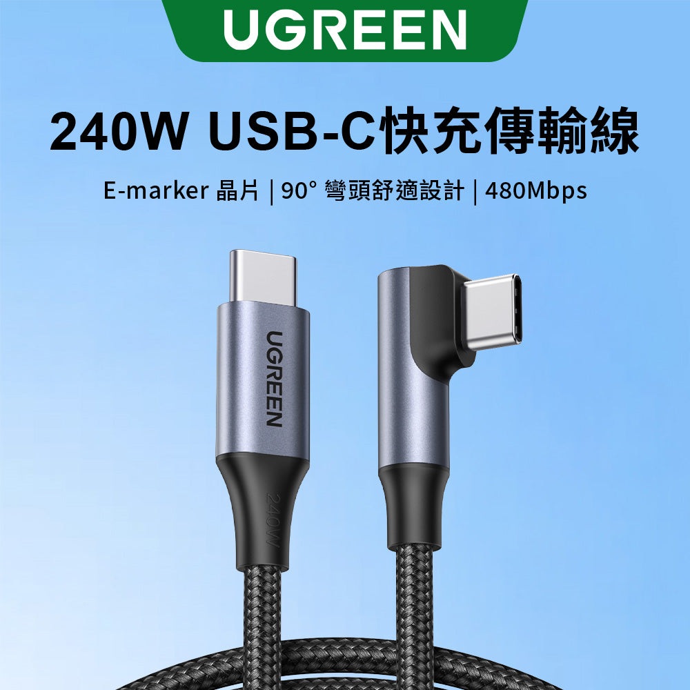綠聯 USB-C轉USB-C快充線 USB2.0  240W充電傳輸線  單邊L型彎頭金屬編織款