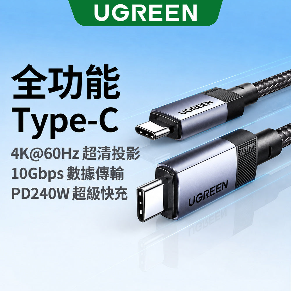 綠聯 USB-C轉USB-C快充傳輸線 USB3.2 Gen2 240W金屬編織款