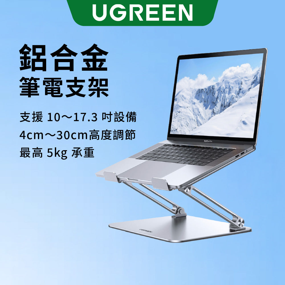 綠聯 筆電支架 鋁合金筆記型電腦支撐架 散熱增高架