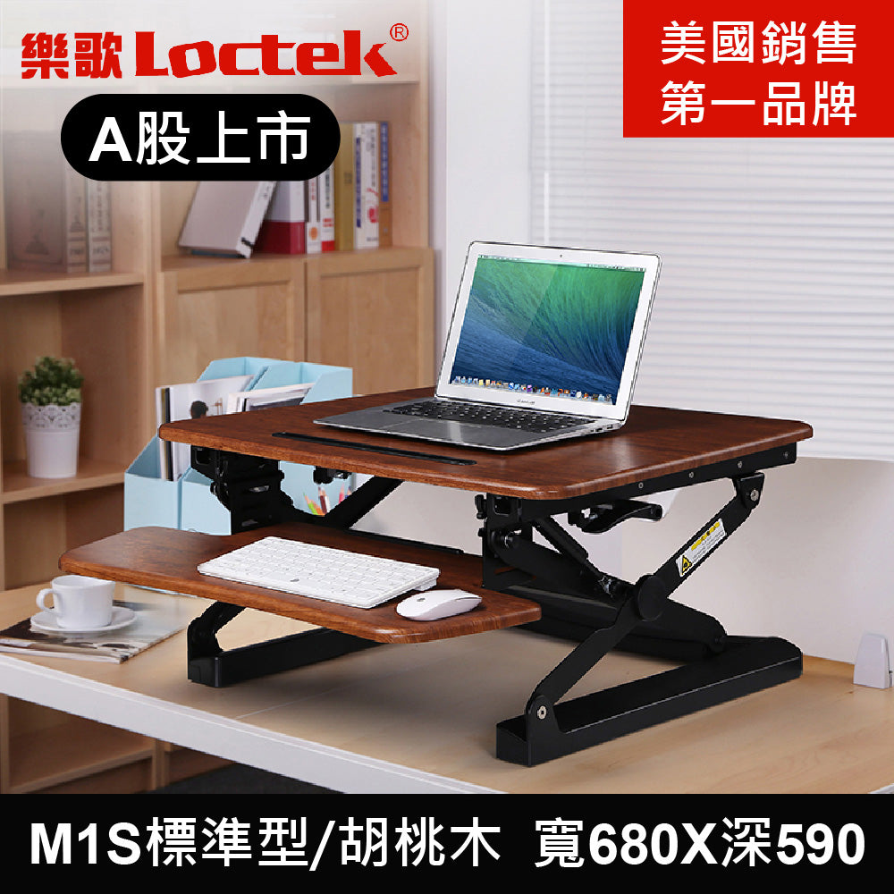 [拆封新品/福利品]樂歌Loctek人體工學 坐立交替工作台 M1S黑胡桃木