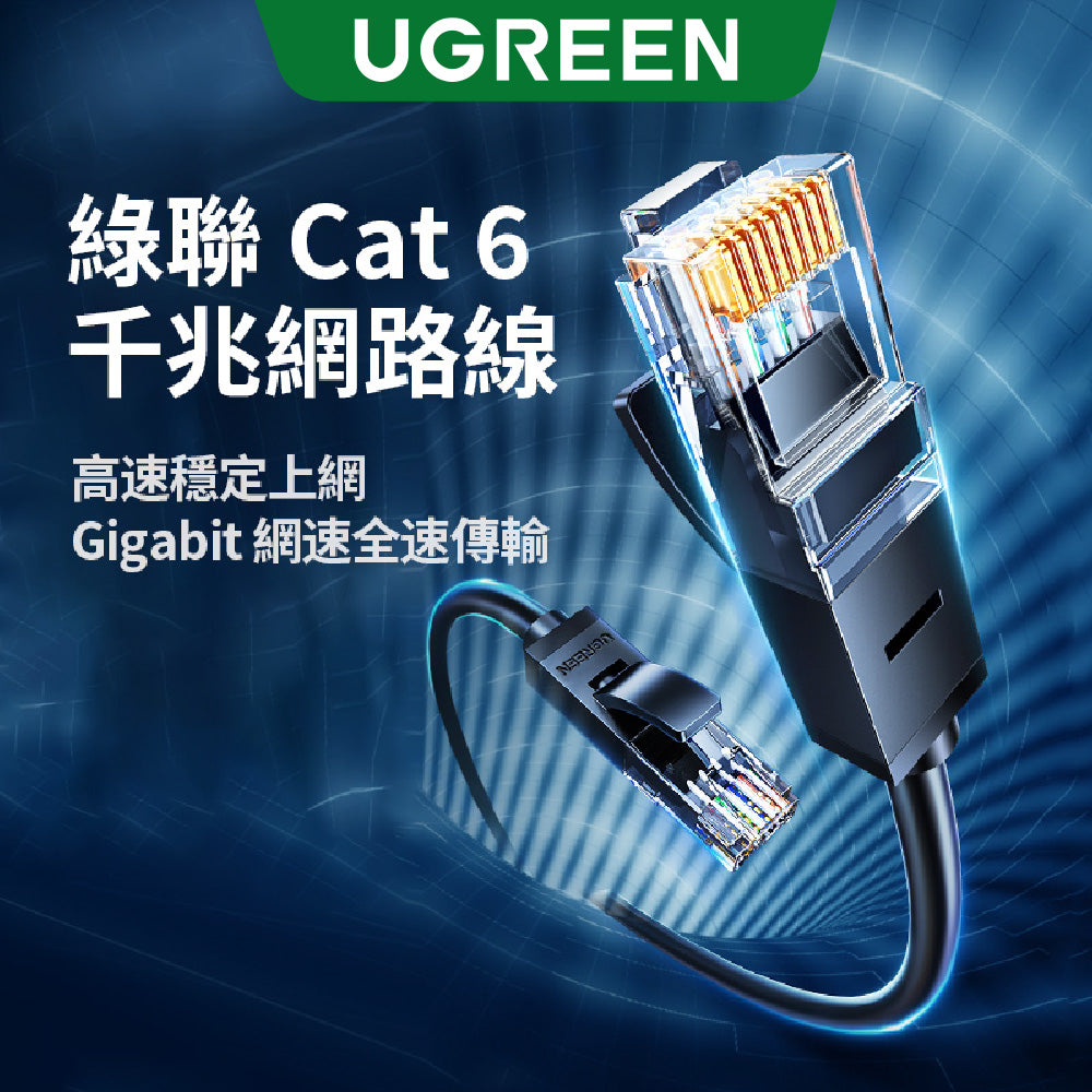 綠聯 CAT6網路線