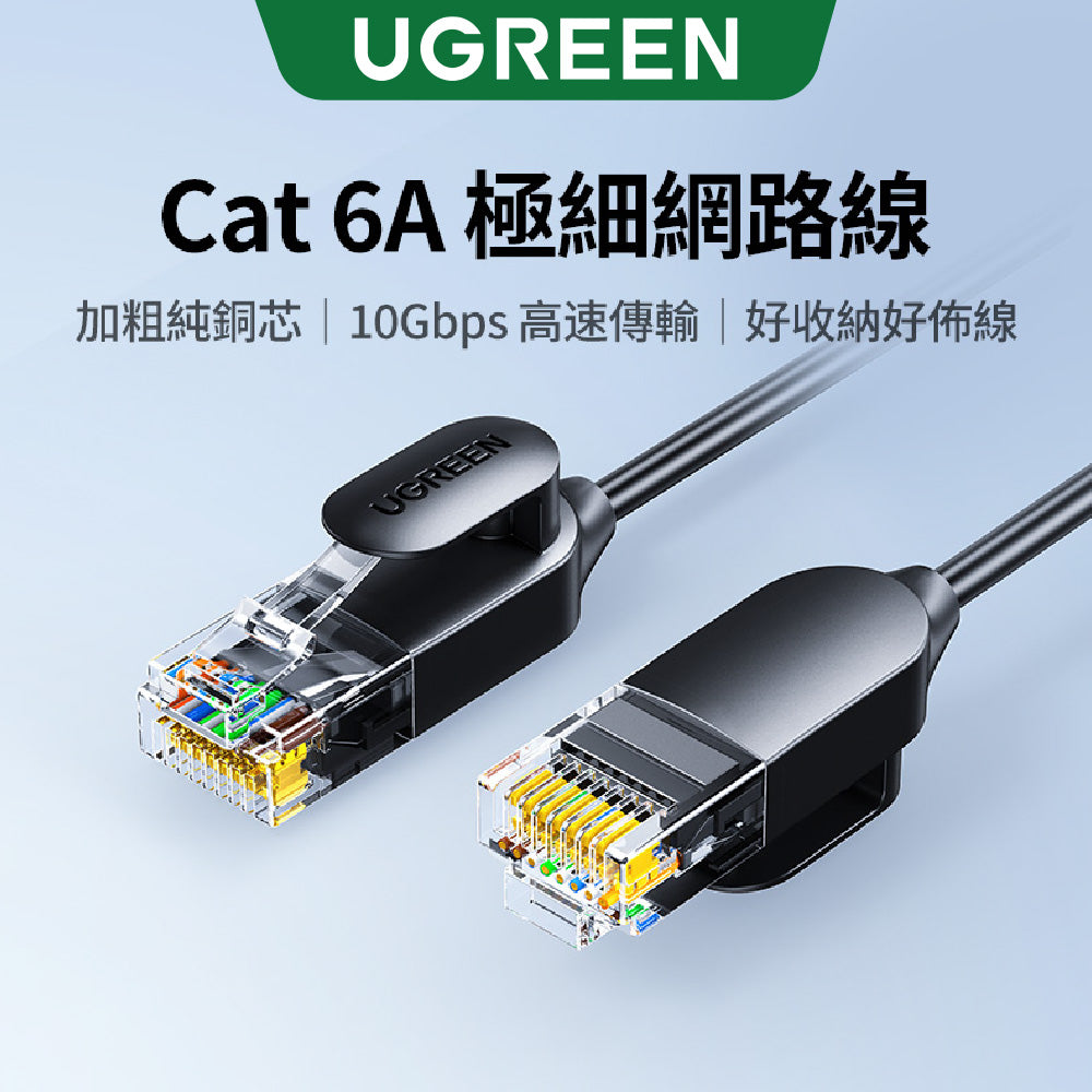 綠聯 CAT6A網路線 黑色 增強版