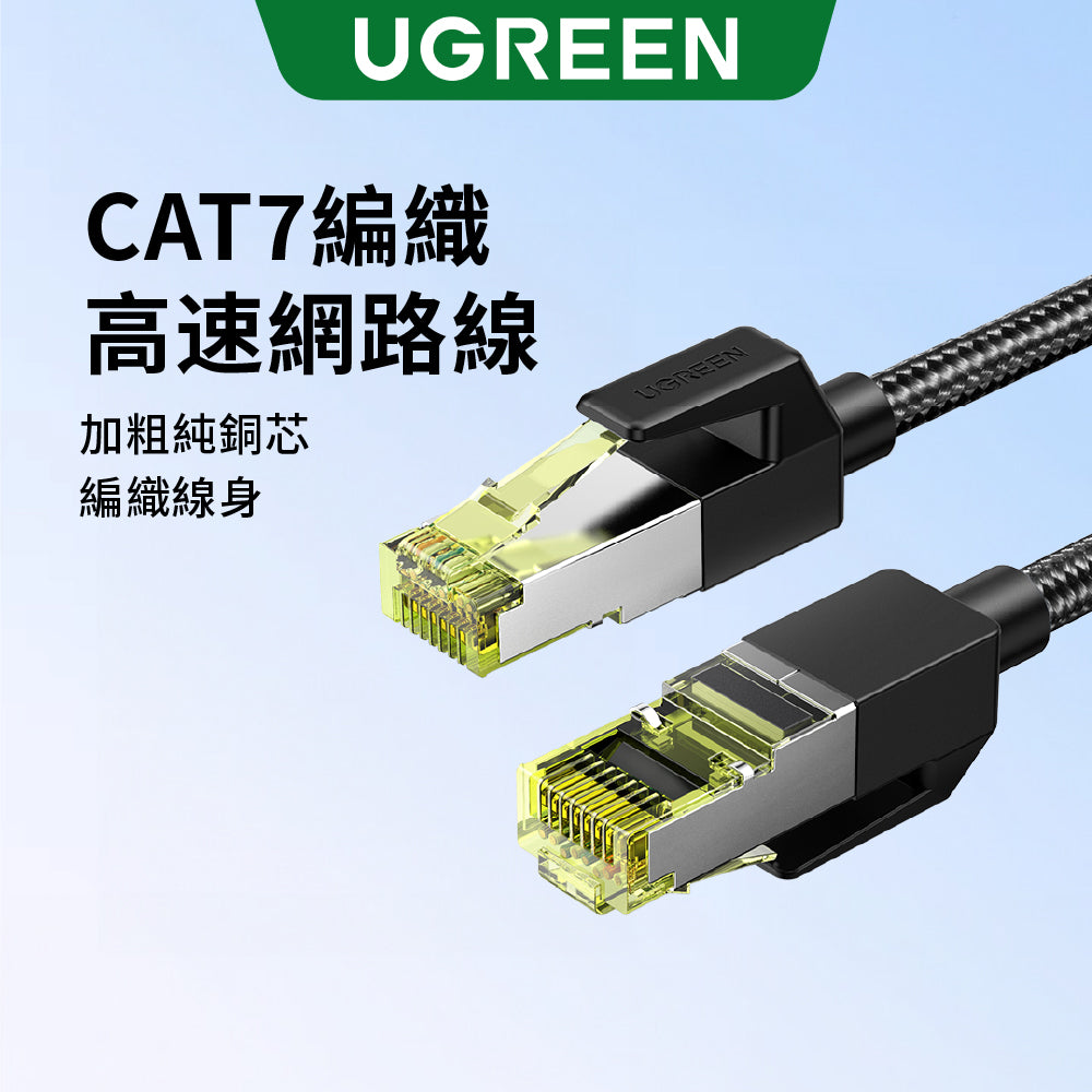 綠聯 CAT7 編織高速網路線