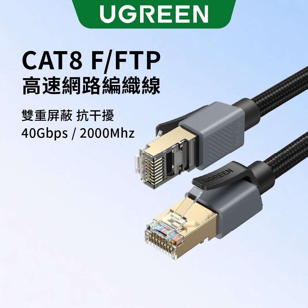 綠聯 CAT8 F/FTP 雙重屏蔽 高速網路編織線